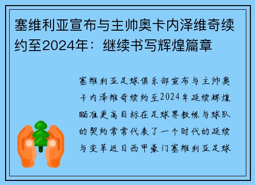 塞维利亚宣布与主帅奥卡内泽维奇续约至2024年：继续书写辉煌篇章