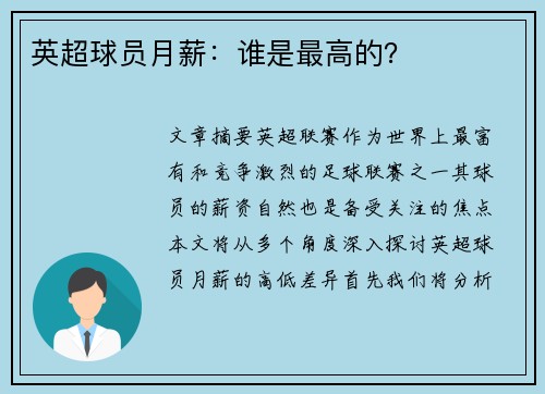 英超球员月薪：谁是最高的？