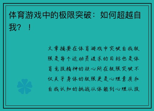 体育游戏中的极限突破：如何超越自我？ !