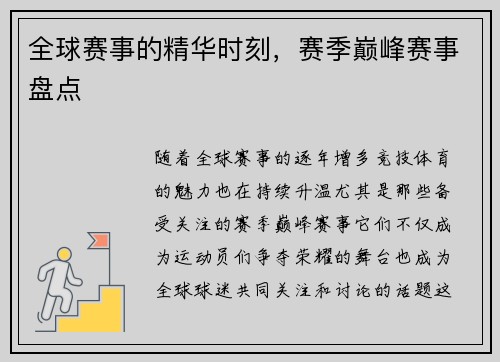 全球赛事的精华时刻，赛季巅峰赛事盘点